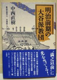 明治前期の大谷派教団