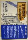 明治前期の大谷派教団