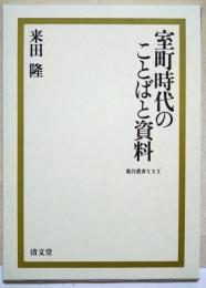 室町時代のことばと資料