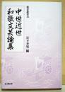 中世近世和歌文芸論集