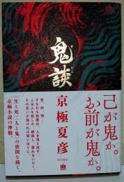 鬼談　〈幽BOOKS〉（署名・サイン入り）