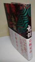 鬼談　〈幽BOOKS〉（署名・サイン入り）