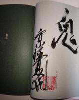 鬼談　〈幽BOOKS〉（署名・サイン入り）