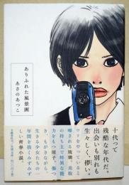 ありふれた風景画　（署名・サイン入り）