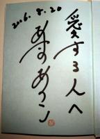 ありふれた風景画　（署名・サイン入り）