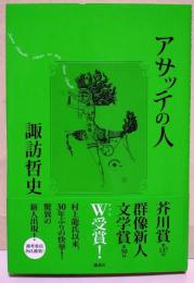 アサッテの人　（サイン・署名入り）