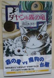 ダヤンと霧の竜　（署名・サイン入り）