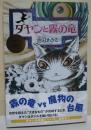 ダヤンと霧の竜　（署名・サイン入り）