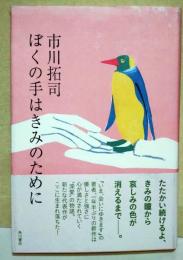 ぼくの手はきみのために　（署名・サイン入り）