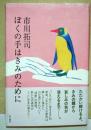 ぼくの手はきみのために　（署名・サイン入り）