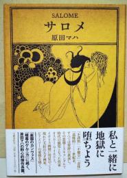 サロメ　（署名・サイン入り）