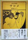 サロメ　（署名・サイン入り）
