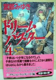 ドリームバスター　4　（署名・サイン入り）