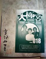 ドリームバスター　4　（署名・サイン入り）