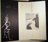 島田荘司全集　2　（署名・サイン入り）