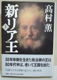 新リア王　上　（署名・サイン入り）