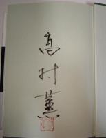 新リア王　上　（署名・サイン入り）