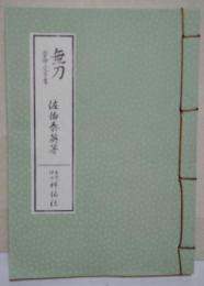 無刀　密命・父子鷹　限定和綴　（署名・サイン入り）