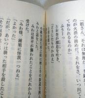 無刀　密命・父子鷹　限定和綴　（署名・サイン入り）