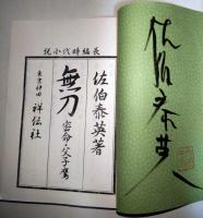 無刀　密命・父子鷹　限定和綴　（署名・サイン入り）