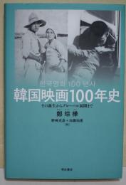 韓国映画100年史