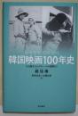 韓国映画100年史