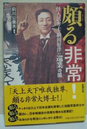 頗る非常! : 怪人活弁士・駒田好洋の巡業奇聞