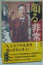頗る非常! : 怪人活弁士・駒田好洋の巡業奇聞