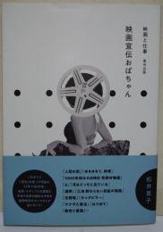 映画宣伝おばちゃん　映画と仕事　（署名・サイン入り）