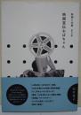 映画宣伝おばちゃん　映画と仕事　（署名・サイン入り）