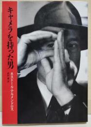 キャメラを持った男