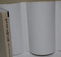 キャメラを持った男