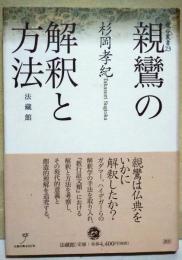 親鸞の解釈と方法