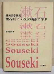 日英語学研究:漱石著『こゝろ』の英訳に学ぶ