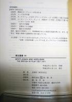 GENTLEMAN AND HOOLIGAN THE BRITISH IN FILM 1921-1971　〈龍谷叢書XVI〉