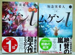 ムゲンのi 上・下巻 2冊揃　（署名・サイン入り）