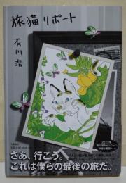 旅猫リポート　（サイン・署名入り）
