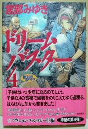 ドリームバスター　4　（署名・サイン入り）