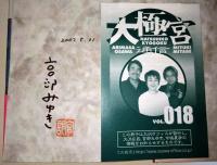 ドリームバスター　4　（署名・サイン入り）