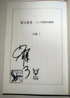 堕天使堂(サタンのいえ)　（署名入り）