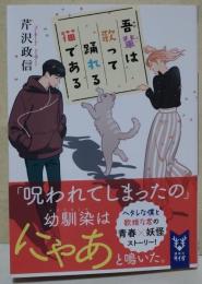 吾輩は歌って踊れる猫である　（署名入り）