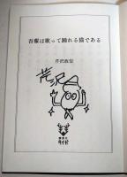 吾輩は歌って踊れる猫である　（署名入り）