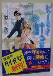 シャーロック・ホームズの不均衡　（署名入り）