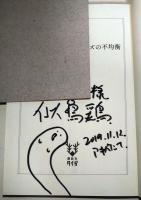 シャーロック・ホームズの不均衡　（署名入り）