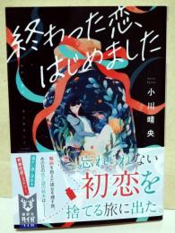 終わった恋、はじめました　〈講談社タイガ〉　（署名入り）