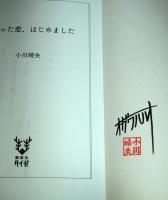 終わった恋、はじめました　〈講談社タイガ〉　（署名入り）