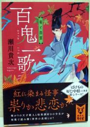 百鬼一歌 菊と怨霊 (講談社タイガ)　（署名入り）