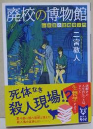 廃校の博物館 Dr.片倉の生物学入門 〈講談社タイガ〉　（署名入り）
