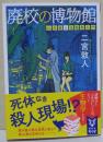 廃校の博物館 Dr.片倉の生物学入門 〈講談社タイガ〉　（署名入り）