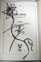 廃校の博物館 Dr.片倉の生物学入門 〈講談社タイガ〉　（署名入り）